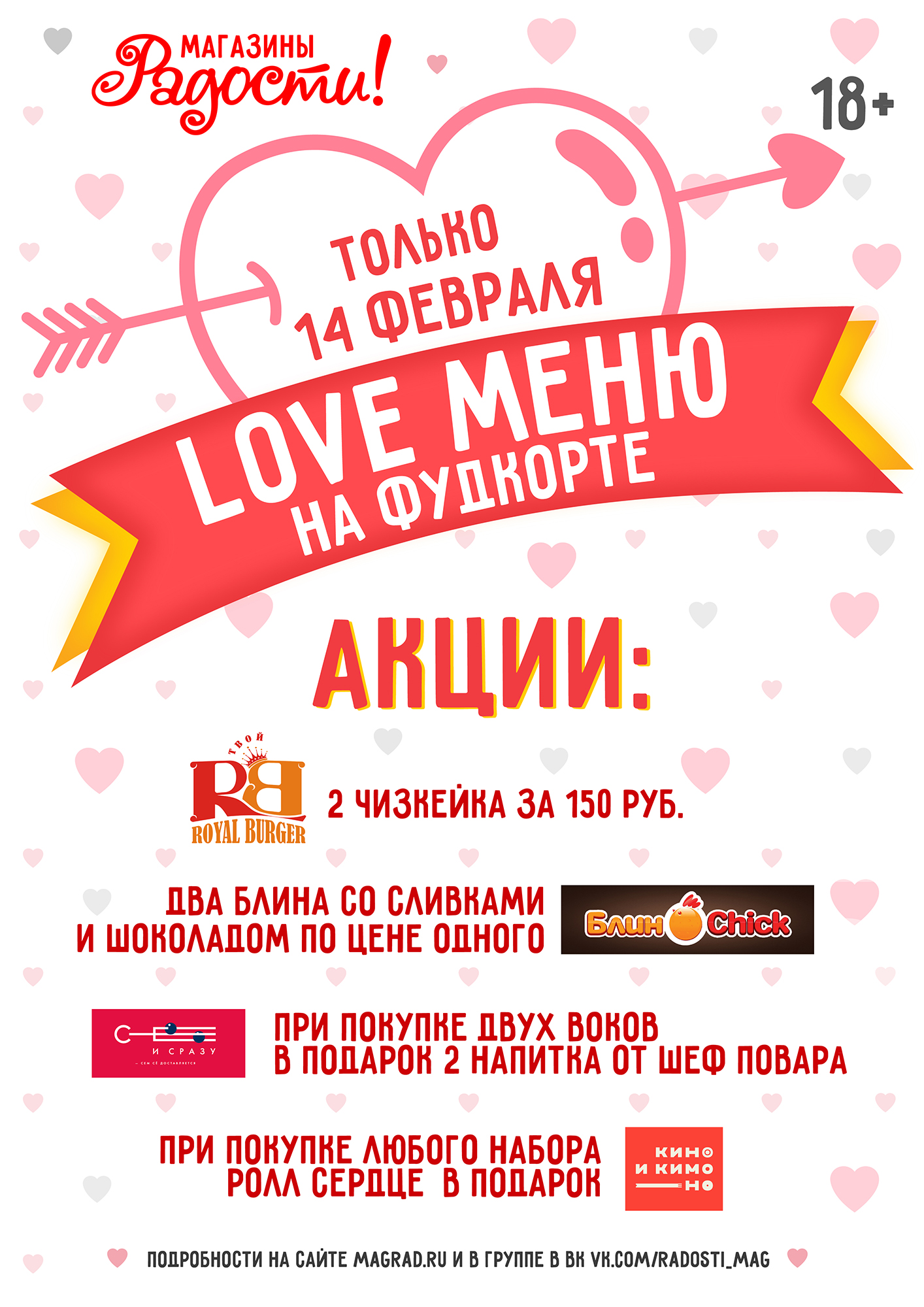 Love-меню на фудкорте - Магазины Радости